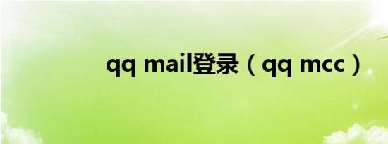 qq mail登录（qq mcc）