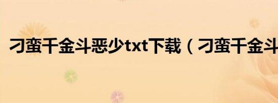 刁蛮千金斗恶少txt下载（刁蛮千金斗恶少）