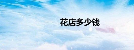 花店多少钱