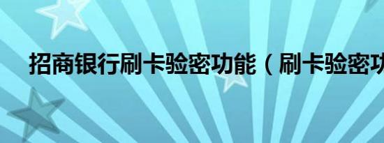 招商银行刷卡验密功能（刷卡验密功能）