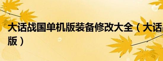 大话战国单机版装备修改大全（大话战国单机版）