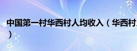 中国第一村华西村人均收入（华西村人均收入）