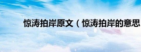 惊涛拍岸原文（惊涛拍岸的意思）