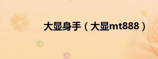 大显身手（大显mt888）