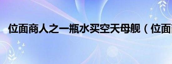 位面商人之一瓶水买空天母舰（位面商行）