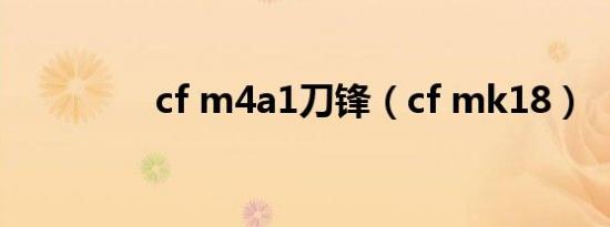cf m4a1刀锋（cf mk18）