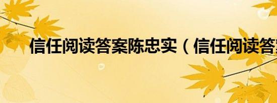信任阅读答案陈忠实（信任阅读答案）