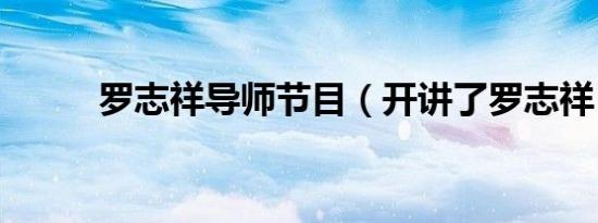 罗志祥导师节目（开讲了罗志祥）