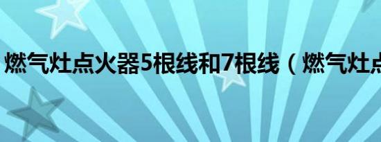 燃气灶点火器5根线和7根线（燃气灶点火器）