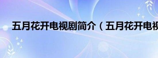 五月花开电视剧简介（五月花开电视剧）