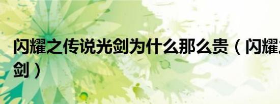 闪耀之传说光剑为什么那么贵（闪耀之传说光剑）