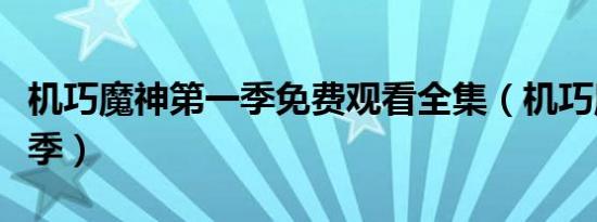 机巧魔神第一季免费观看全集（机巧魔神第一季）