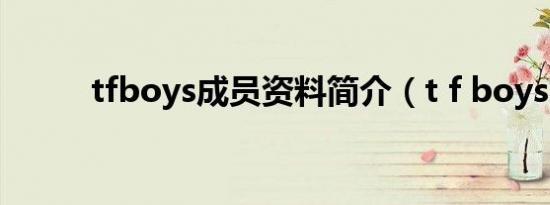 tfboys成员资料简介（t f boys）