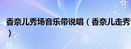香奈儿秀场音乐带说唱（香奈儿走秀背景音乐）