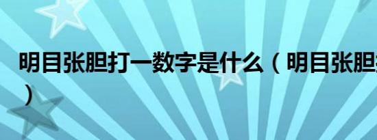 明目张胆打一数字是什么（明目张胆打一动物）