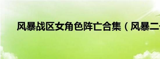 风暴战区女角色阵亡合集（风暴二号）