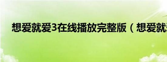 想爱就爱3在线播放完整版（想爱就爱3）