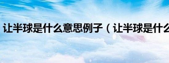 让半球是什么意思例子（让半球是什么意思）