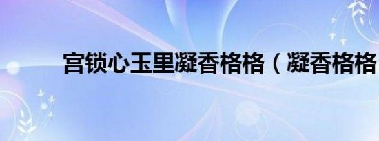 宫锁心玉里凝香格格（凝香格格）