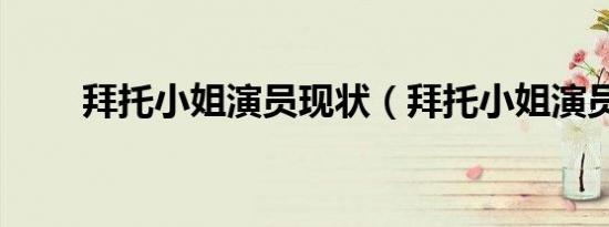 拜托小姐演员现状（拜托小姐演员）