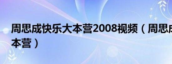 周思成快乐大本营2008视频（周思成快乐大本营）