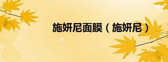 施妍尼面膜（施妍尼）