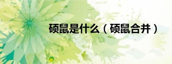 硕鼠是什么（硕鼠合并）