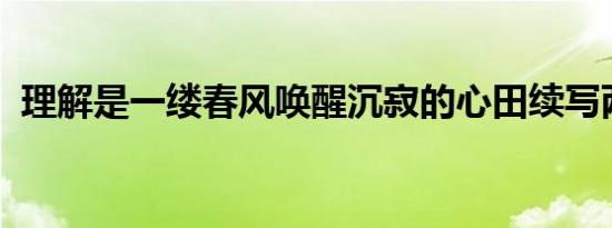 理解是一缕春风唤醒沉寂的心田续写两句话