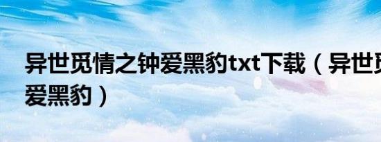 异世觅情之钟爱黑豹txt下载（异世觅情之钟爱黑豹）