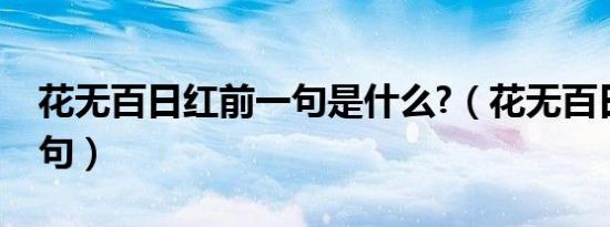 花无百日红前一句是什么?（花无百日红前一句）