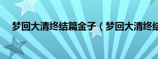 梦回大清终结篇金子（梦回大清终结篇）