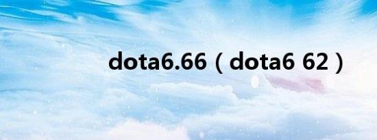 dota6.66（dota6 62）