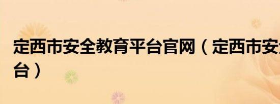 定西市安全教育平台官网（定西市安全教育平台）