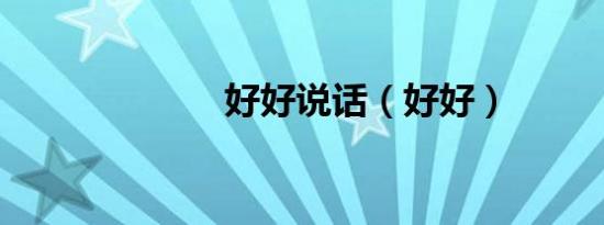 好好说话（好好）