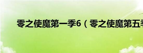 零之使魔第一季6（零之使魔第五季）
