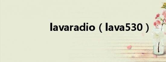 lavaradio（lava530）