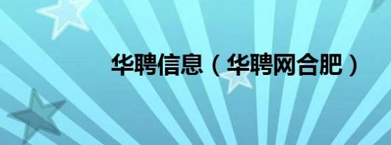 华聘信息（华聘网合肥）