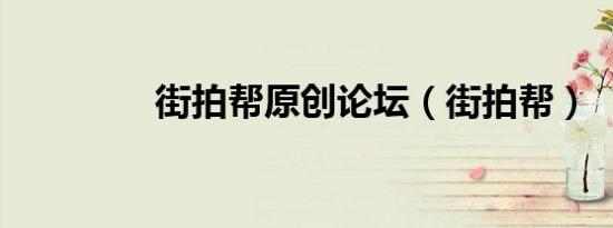 街拍帮原创论坛（街拍帮）