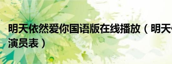 明天依然爱你国语版在线播放（明天依然爱你演员表）