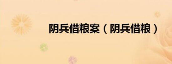 阴兵借粮案（阴兵借粮）