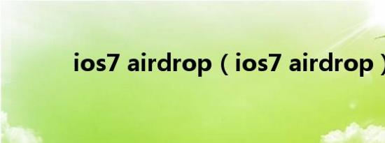ios7 airdrop（ios7 airdrop）