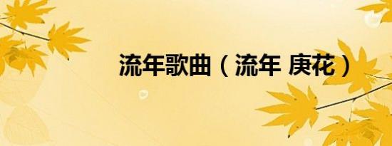 流年歌曲（流年 庚花）