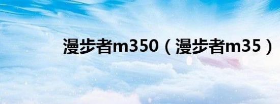 漫步者m350（漫步者m35）