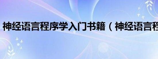 神经语言程序学入门书籍（神经语言程序学）