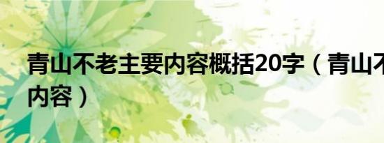 青山不老主要内容概括20字（青山不老主要内容）