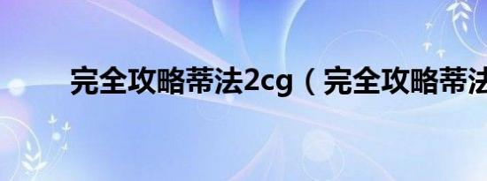 完全攻略蒂法2cg（完全攻略蒂法）