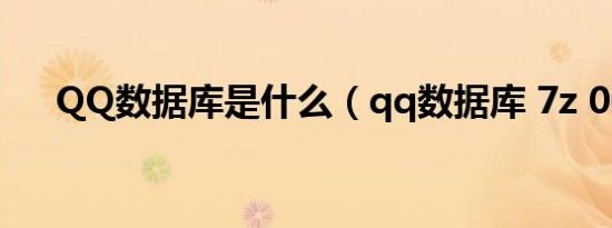 QQ数据库是什么（qq数据库 7z 001）