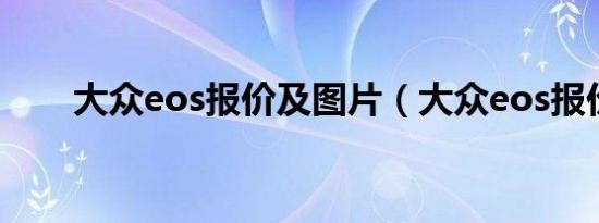 大众eos报价及图片（大众eos报价）