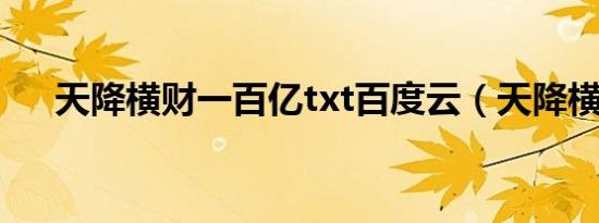 天降横财一百亿txt百度云（天降横财）
