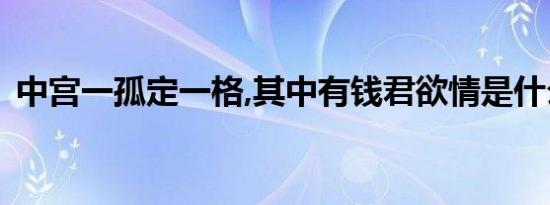中宫一孤定一格,其中有钱君欲情是什么生肖
